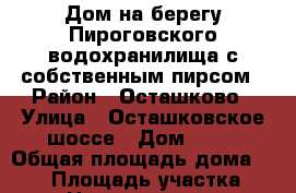 Дом на берегу Пироговского водохранилища с собственным пирсом › Район ­ Осташково › Улица ­ Осташковское шоссе › Дом ­ 30 › Общая площадь дома ­ 580 › Площадь участка ­ 26 › Цена ­ 130 000 000 - Московская обл., Мытищинский р-н, Мытищи г. Недвижимость » Дома, коттеджи, дачи продажа   